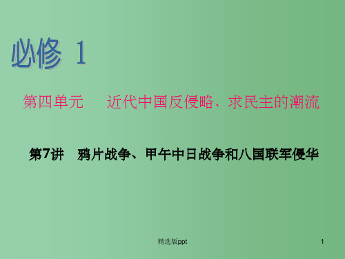高考历史一轮复习 第7讲 鸦片战争、甲午日战争和八国联军侵华 新人教版必修1