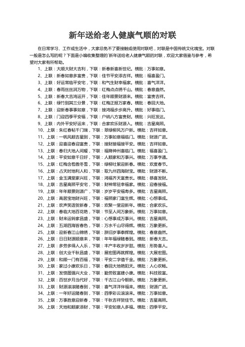 新年送给老人健康气顺的对联