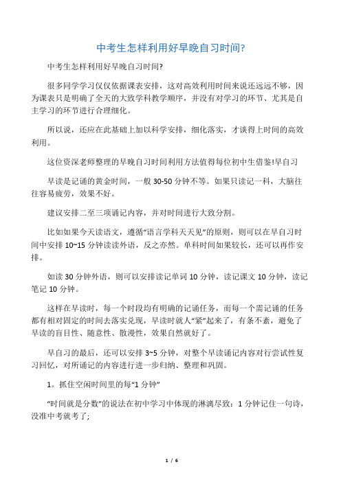中考生怎样利用好早晚自习时间：