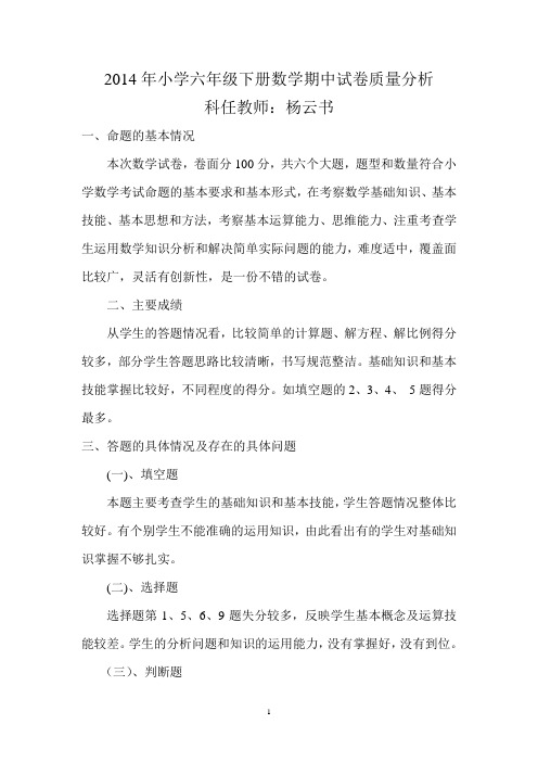 2014年小学六年级下册数学期末考试卷面质量分析