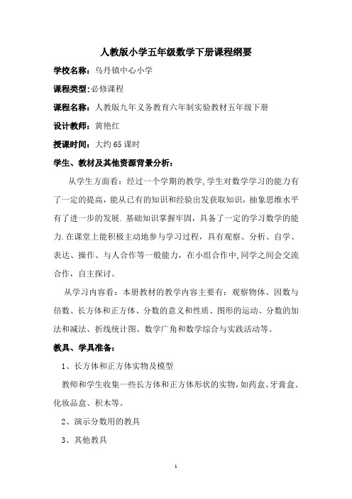 人教版小学五年级数学下册课程纲要