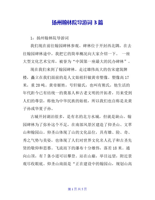 扬州翰林院导游词3篇