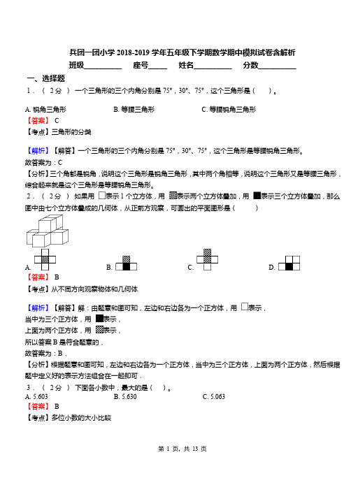 兵团一团小学2018-2019学年五年级下学期数学期中模拟试卷含解析