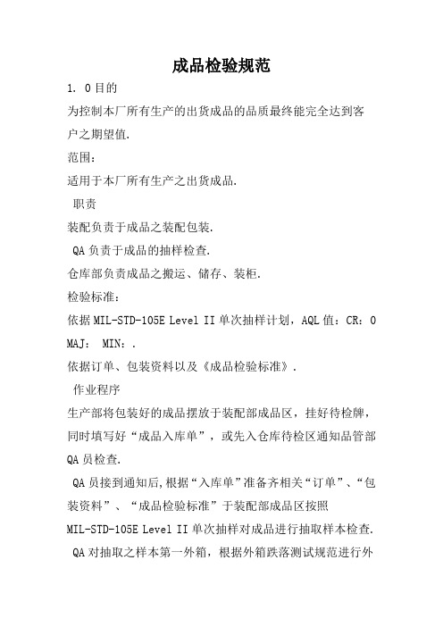 成品检验规范
