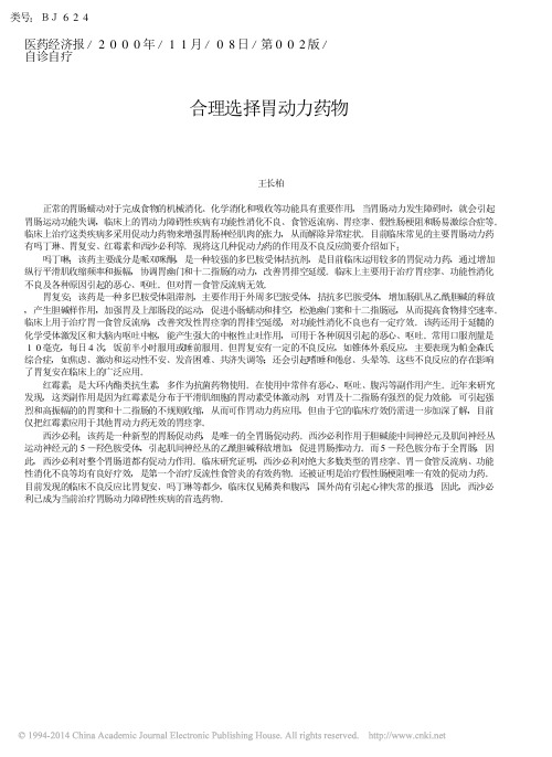 合理选择胃动力药物