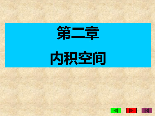 第二章 内积空间PPT课件