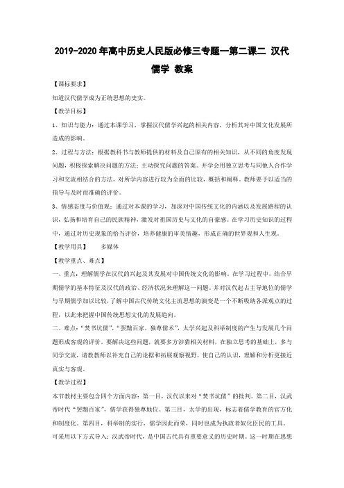 2019-2020年高中历史人民版必修三专题一第二课二 汉代儒学 教案