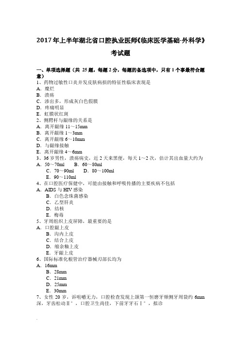 2017年上半年湖北省口腔执业医师《临床医学基础-外科学》考试题(修订版)
