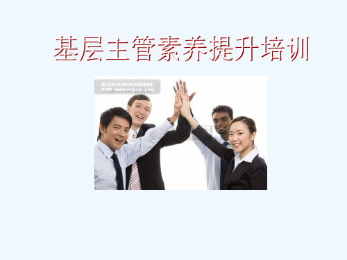基层主管素养提升培训ppt课件