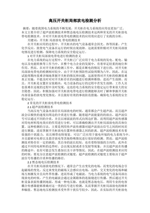 高压开关柜局部放电检测分析