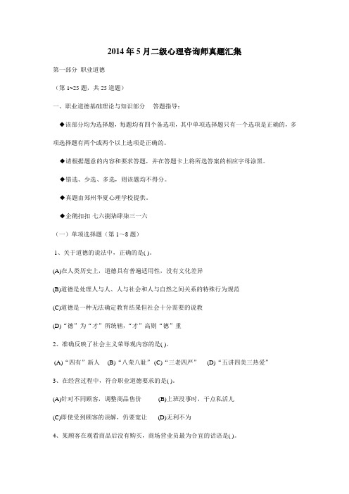 2014年5月心理二级心理咨询师理论真题及答案
