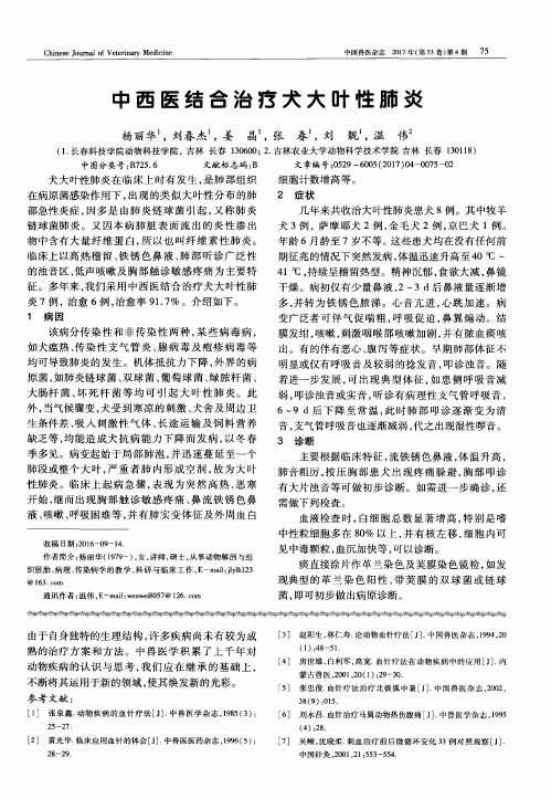中西医结合治疗犬大叶性肺炎
