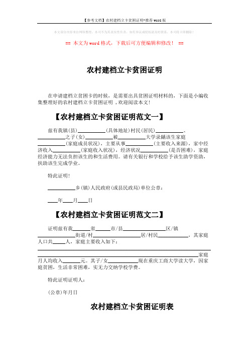 【参考文档】农村建档立卡贫困证明-推荐word版 (2页)