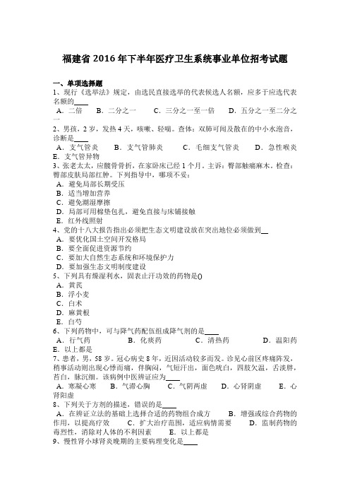 福建省2016年下半年医疗卫生系统事业单位招考试题