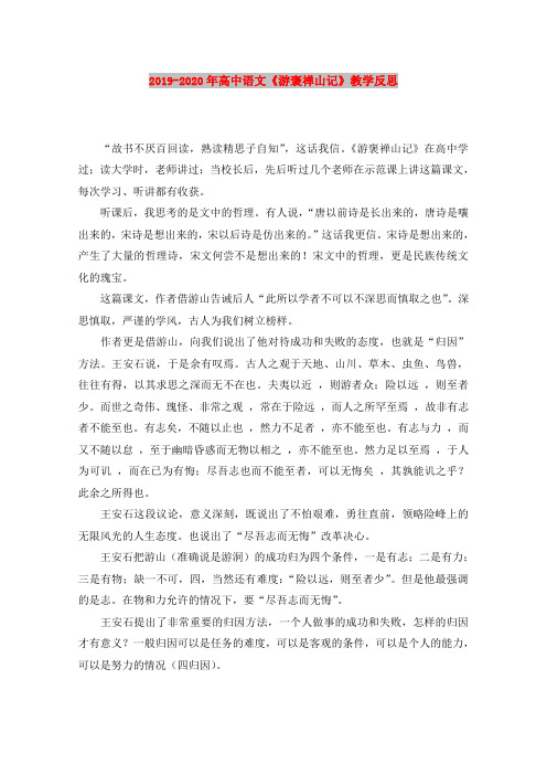 2019-2020年高中语文《游褒禅山记》教学反思