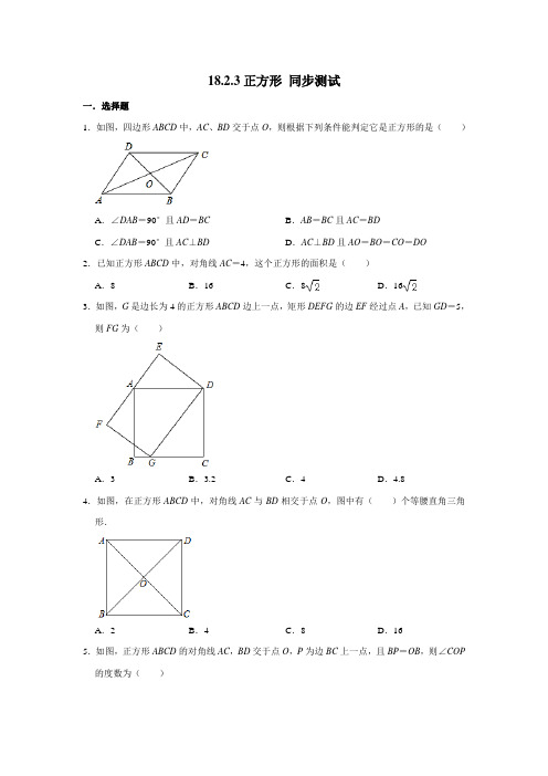 2020-2021学年人教版八年级下册数学 18.2.3正方形 同步测试 (含解析)