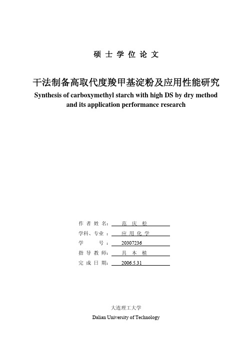 干法制备高取代度羧甲基淀粉及应用性能研究-范庆松