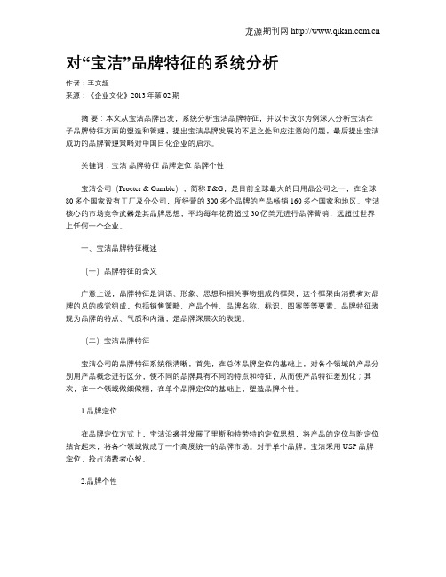 对“宝洁”品牌特征的系统分析