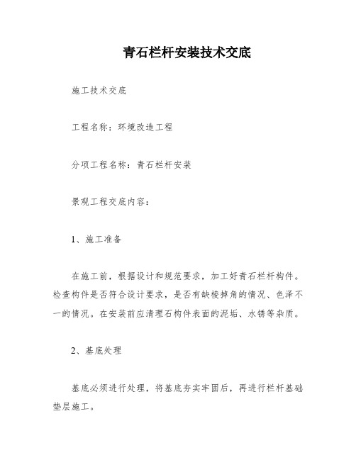 青石栏杆安装技术交底