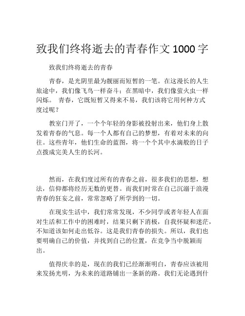 致我们终将逝去的青春作文1000字