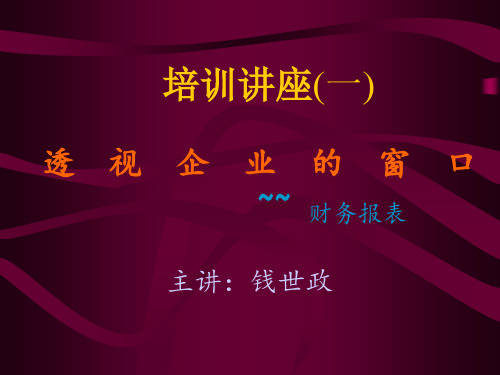 经理人看财务报表培训讲义.pptx