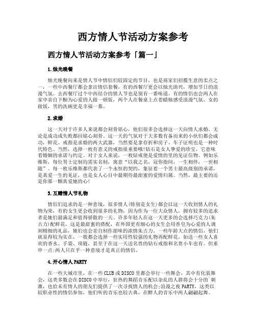 西方情人节活动方案参考