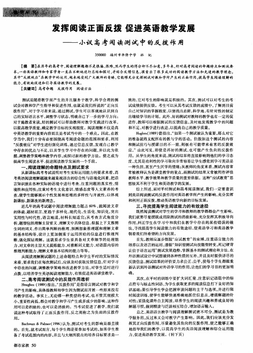 发挥阅读正面反拨 促进英语教学发展——小议高考阅读测试中的反拨作用