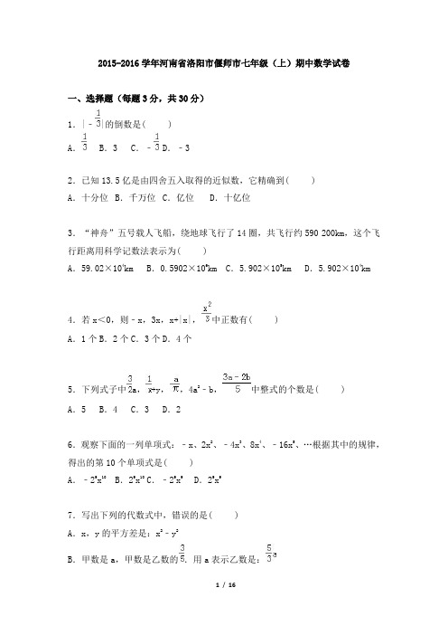 河南省洛阳市偃师市2015-2016学年七年级上学期期中考试数学试题(解析版)