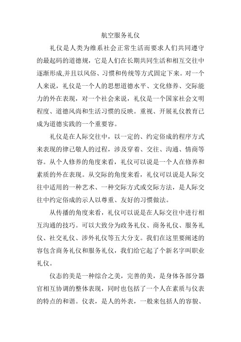 航空服务乘务员基本礼仪