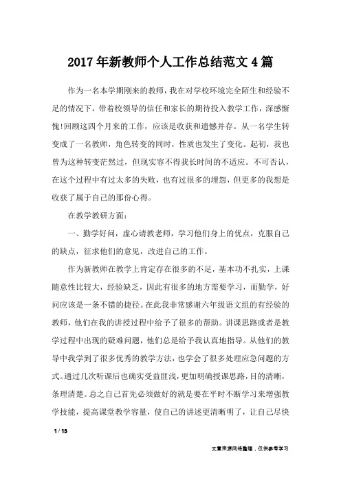 2017年新教师个人工作总结范文4篇_工作总结