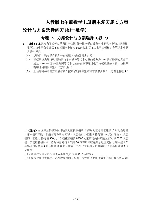 人教版七年级数学上册期末复习题1方案设计与方案选择练习(初一数学)