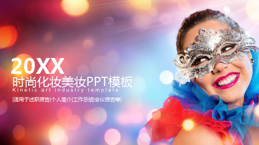 时尚彩妆幻灯片模板
