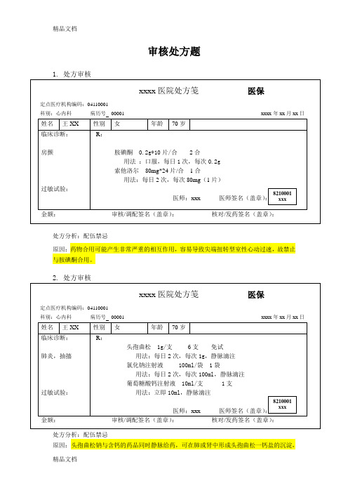 最新药师技能大赛-处方审核题