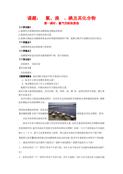 高中化学 2.1《氯、溴、碘及其化合物》教案 苏教版必修1