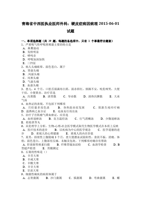 青海省中西医执业医师外科：硬皮症病因病理2015-06-01试题