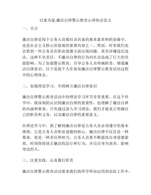 以案为鉴,廉洁自律警示教育心得体会范文