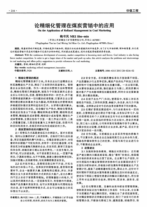 论精细化管理在煤炭营销中的应用