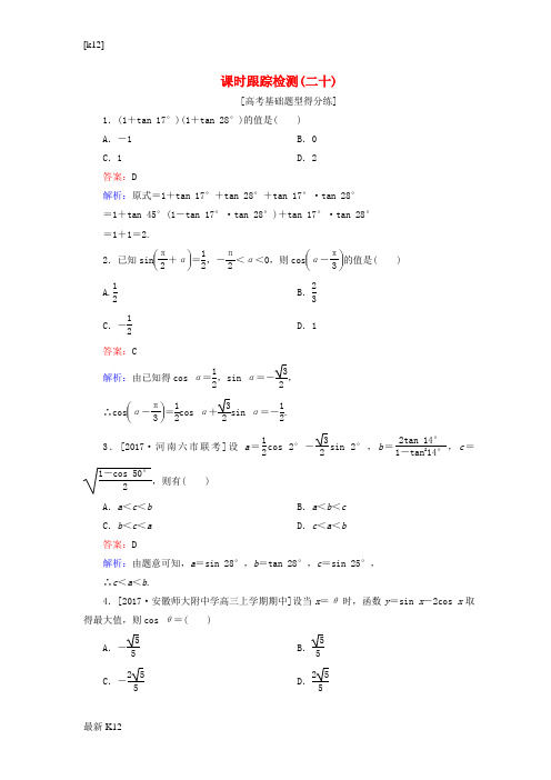 [推荐学习]2018版高考数学一轮复习第四章三角函数与解三角形课时跟踪检测20理