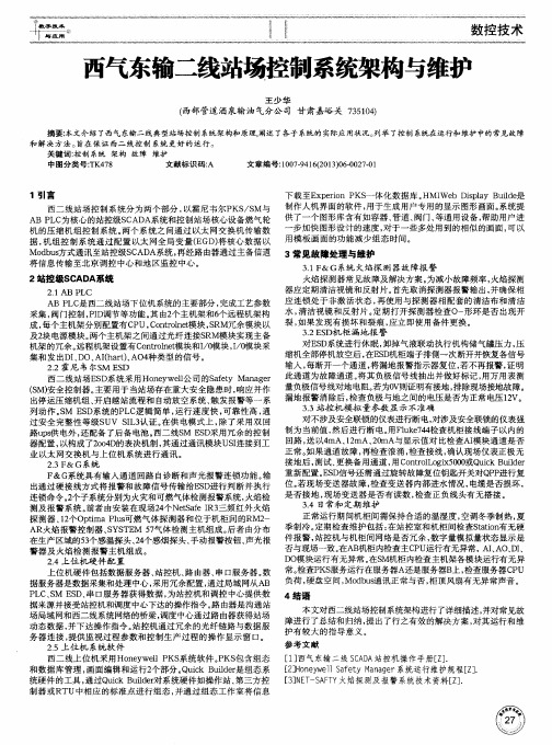 西气东输二线站场控制系统架构与维护