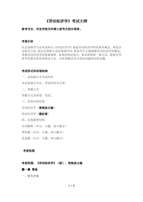 《劳动经济学》考试大纲