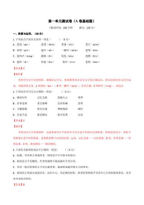 专题01 第一单元测试卷(A卷基础篇)(解析版)