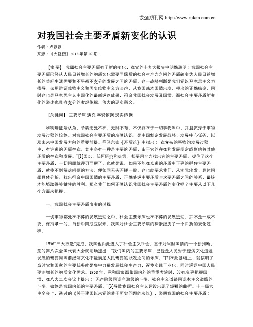 对我国社会主要矛盾新变化的认识