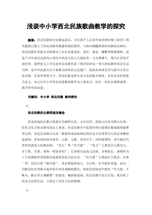 浅谈中小学西北民族歌曲教学的探究