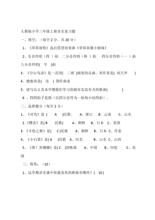 人教版小学三年级上册音乐复习题