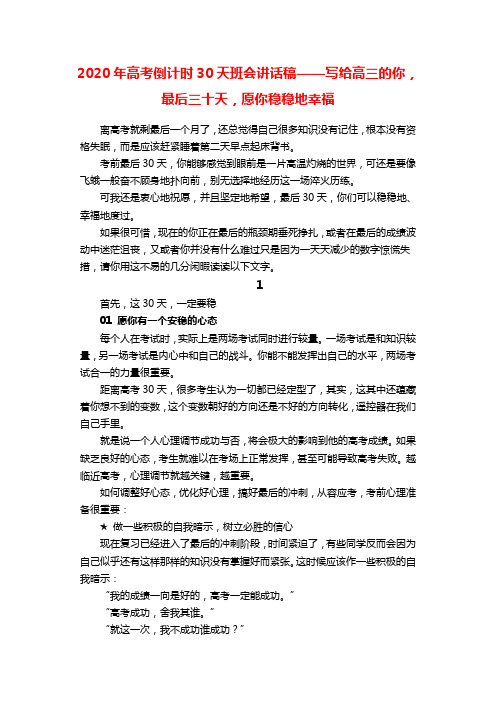2020年高考倒计时30天班会讲话稿——写给高三的你,最后三十天,愿你稳稳地幸福