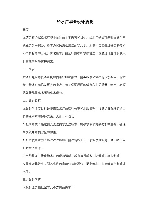 给水厂毕业设计摘要