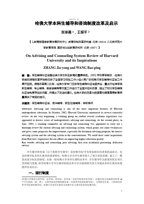 哈佛大学本科生咨询和辅导制度初探