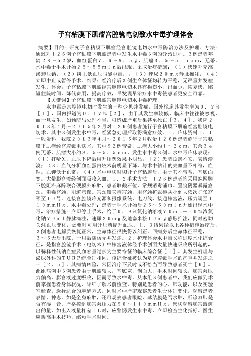 子宫粘膜下肌瘤宫腔镜电切致水中毒护理体会
