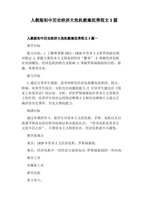人教版初中历史经济大危机教案优秀范文3篇
