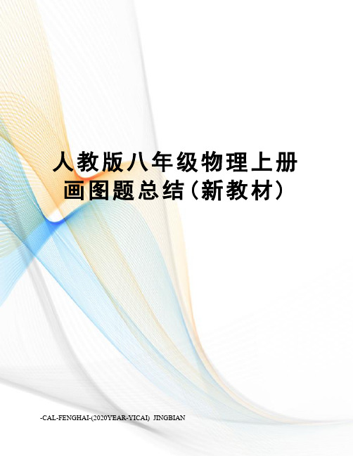 人教版八年级物理上册画图题总结(新教材)